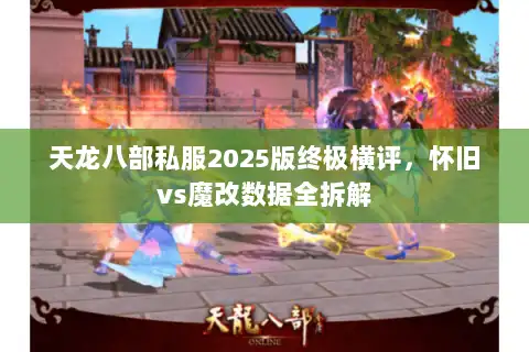 天龙八部私服2025版终极横评，怀旧vs魔改数据全拆解