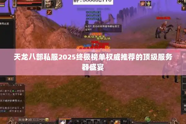 天龙八部私服2025终极榜单权威推荐的顶级服务器盛宴