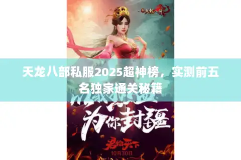 天龙八部私服2025超神榜，实测前五名独家通关秘籍
