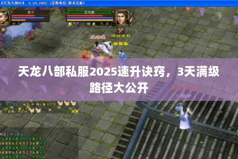 天龙八部私服2025速升诀窍,3天满级路径大公开 天龙八部私服2025速升诀窍,3天满级路径大公开