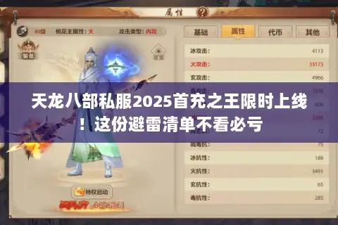 天龙八部私服2025首充之王限时上线!这份避雷清单不看必亏 天龙八部私服2025首充之王限时上线!这份避雷清单不看必亏