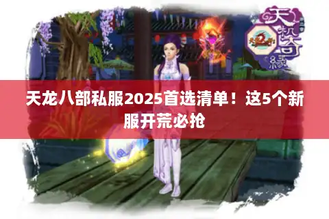 天龙八部私服2025首选清单！这5个新服开荒必抢