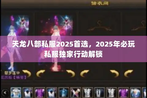 天龙八部私服2025首选，2025年必玩私服独家行动解锁