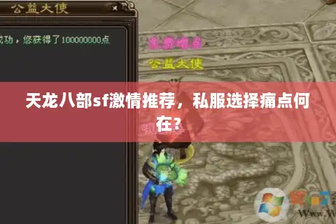 天龙八部sf激情推荐，私服选择痛点何在？