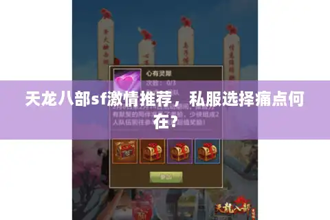 天龙八部sf激情推荐，私服选择痛点何在？