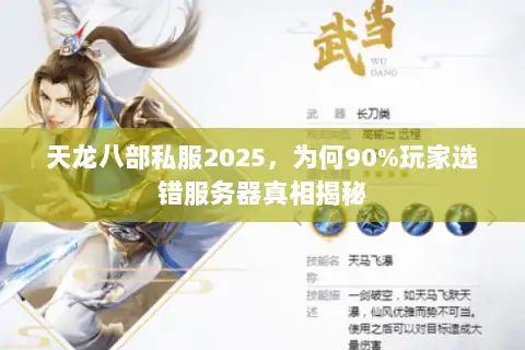 天龙八部私服2025,为何90%玩家选错服务器真相揭秘 天龙八部私服2025,为何90%玩家选错服务器真相揭秘