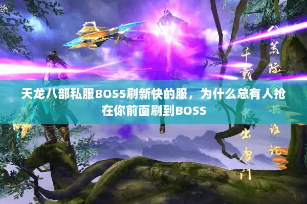 天龙八部私服BOSS刷新快的服，为什么总有人抢在你前面刷到BOSS