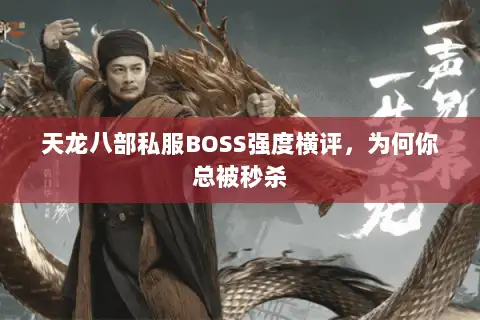 天龙八部私服BOSS强度横评,为何你总被秒杀 天龙八部私服BOSS强度横评,为何你总被秒杀