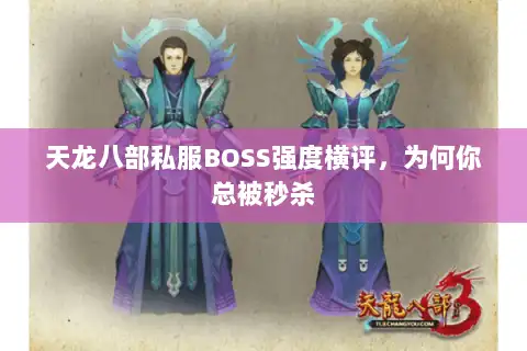 天龙八部私服BOSS强度横评,为何你总被秒杀 天龙八部私服BOSS强度横评,为何你总被秒杀