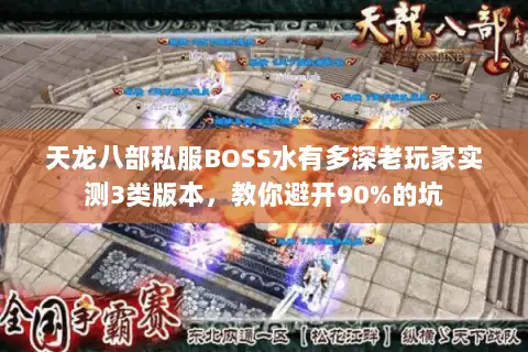 天龙八部私服BOSS水有多深老玩家实测3类版本，教你避开90%的坑