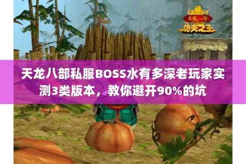 天龙八部私服BOSS水有多深老玩家实测3类版本，教你避开90%的坑