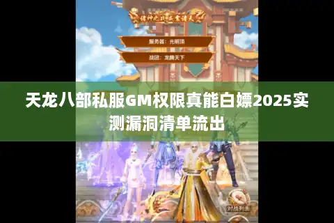 天龙八部私服GM权限真能白嫖2025实测漏洞清单流出