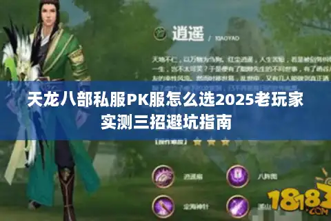 天龙八部私服PK服怎么选2025老玩家实测三招避坑指南