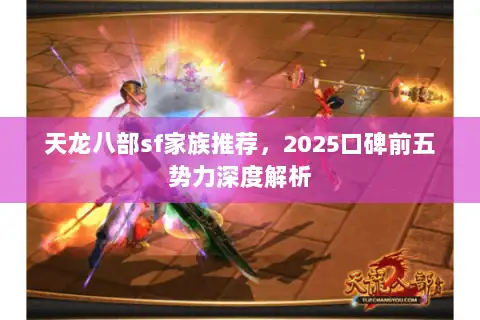 天龙八部sf家族推荐，2025口碑前五势力深度解析