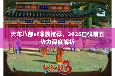 天龙八部sf家族推荐，2025口碑前五势力深度解析