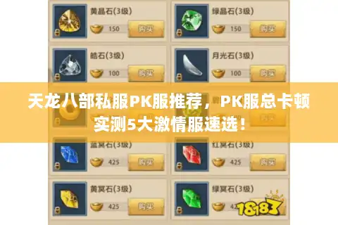 天龙八部私服PK服推荐，PK服总卡顿实测5大激情服速选！