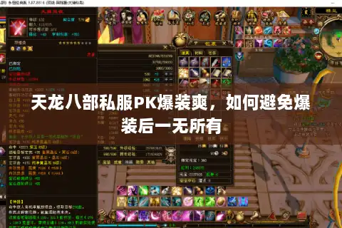 天龙八部私服PK爆装爽，如何避免爆装后一无所有