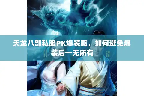 天龙八部私服PK爆装爽，如何避免爆装后一无所有