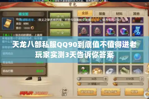 天龙八部私服QQ90到底值不值得进老玩家实测3天告诉你答案