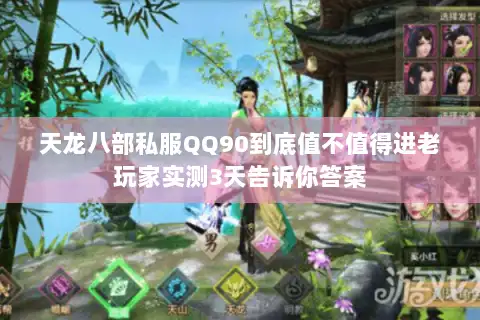 天龙八部私服QQ90到底值不值得进老玩家实测3天告诉你答案