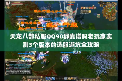 天龙八部私服QQ90群靠谱吗老玩家实测3个版本的选服避坑全攻略