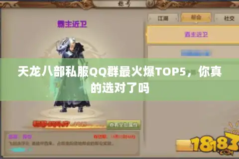 天龙八部私服QQ群最火爆TOP5,你真的选对了吗 天龙八部私服QQ群最火爆TOP5,你真的选对了吗
