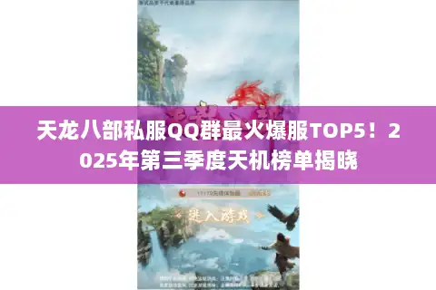 天龙八部私服QQ群最火爆服TOP5！2025年第三季度天机榜单揭晓