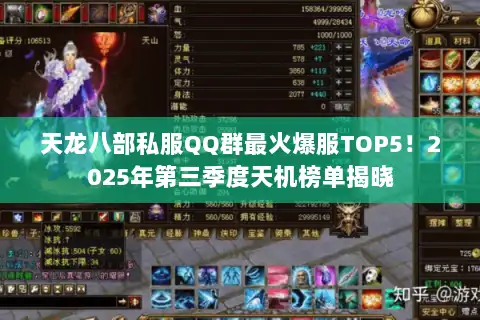 天龙八部私服QQ群最火爆服TOP5！2025年第三季度天机榜单揭晓