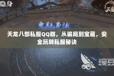 天龙八部私服QQ群，从骗局到宝藏，安全玩转私服秘诀