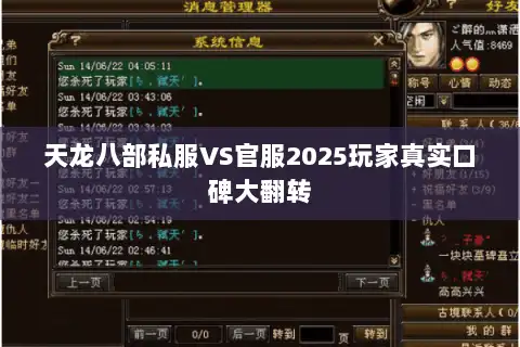 天龙八部私服VS官服2025玩家真实口碑大翻转
