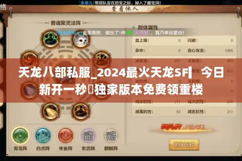 天龙八部私服_2024最火天龙SF▎今日新开一秒◁独家版本免费领重楼 天龙八部私服_2024最火天龙SF▎今日新开一秒◁独家版本免费领重楼