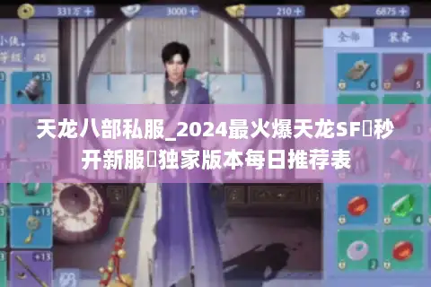天龙八部私服_2024最火爆天龙SF▻秒开新服◅独家版本每日推荐表