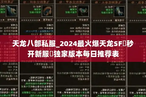 天龙八部私服_2024最火爆天龙SF▻秒开新服◅独家版本每日推荐表