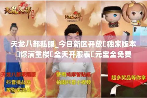 天龙八部私服_今日新区开放▶独家版本◀爆满重楼◁全天开服表▷元宝全免费 天龙八部私服_今日新区开放▶独家版本◀爆满重楼◁全天开服表▷元宝全免费
