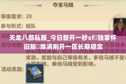 天龙八部私服_今日新开一秒sf▷独家怀旧服◁爆满刚开一区长期稳定 天龙八部私服_今日新开一秒sf▷独家怀旧服◁爆满刚开一区长期稳定