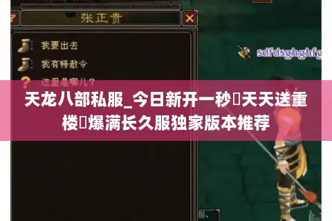 天龙八部私服_今日新开一秒▷天天送重楼◁爆满长久服独家版本推荐