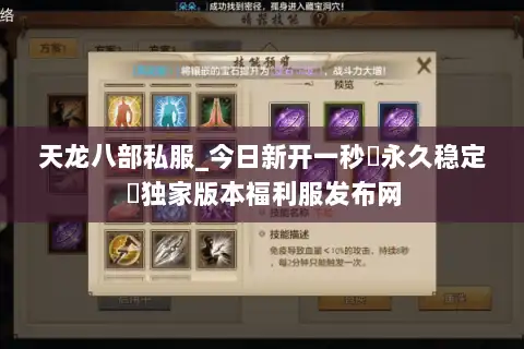 天龙八部私服_今日新开一秒▷永久稳定◁独家版本福利服发布网