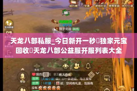 天龙八部私服_今日新开一秒▷独家元宝回收◁天龙八部公益服开服列表大全