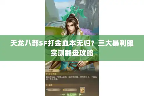 天龙八部SF打金血本无归?三大暴利服实测翻盘攻略 天龙八部SF打金血本无归?三大暴利服实测翻盘攻略