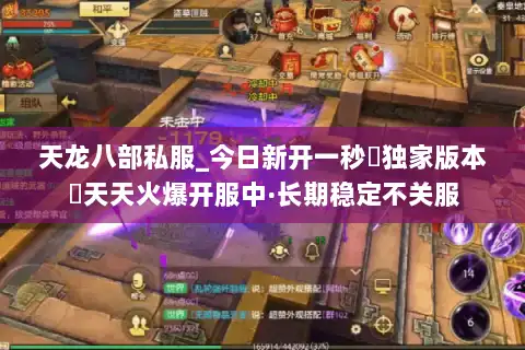 天龙八部私服_今日新开一秒▷独家版本◁天天火爆开服中·长期稳定不关服