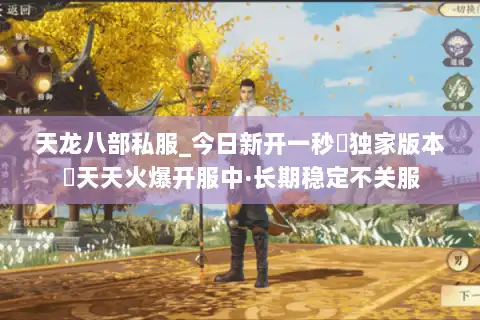 天龙八部私服_今日新开一秒▷独家版本◁天天火爆开服中·长期稳定不关服 天龙八部私服_今日新开一秒▷独家版本◁天天火爆开服中·长期稳定不关服