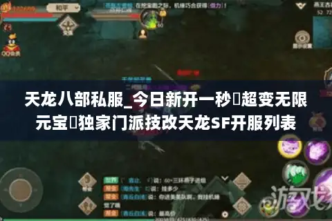 天龙八部私服_今日新开一秒▷超变无限元宝◁独家门派技改天龙SF开服列表