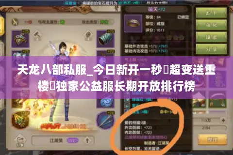 天龙八部私服_今日新开一秒▷超变送重楼◁独家公益服长期开放排行榜 天龙八部私服_今日新开一秒▷超变送重楼◁独家公益服长期开放排行榜