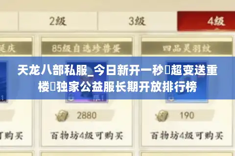 天龙八部私服_今日新开一秒▷超变送重楼◁独家公益服长期开放排行榜 天龙八部私服_今日新开一秒▷超变送重楼◁独家公益服长期开放排行榜