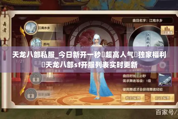 天龙八部私服_今日新开一秒▷超高人气▷独家福利◁天龙八部sf开服列表实时更新