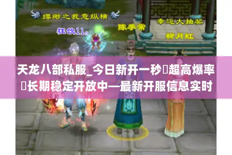 天龙八部私服_今日新开一秒▷超高爆率◁长期稳定开放中—最新开服信息实时更新