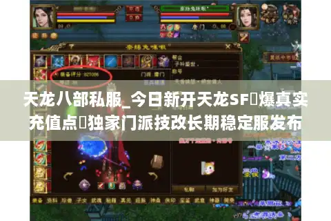 天龙八部私服_今日新开天龙SF▷爆真实充值点◁独家门派技改长期稳定服发布站
