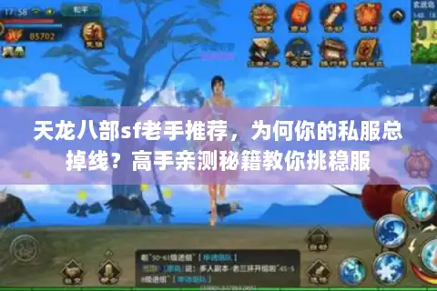 天龙八部sf老手推荐，为何你的私服总掉线？高手亲测秘籍教你挑稳服