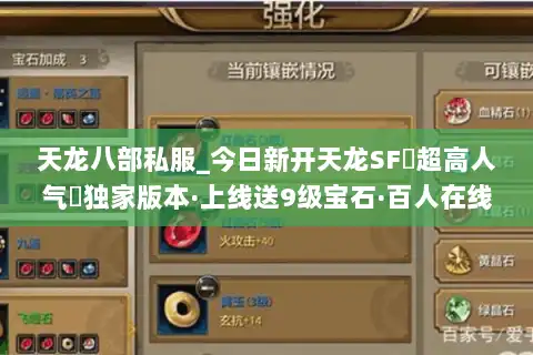 天龙八部私服_今日新开天龙SF▷超高人气◁独家版本·上线送9级宝石·百人在线 天龙八部私服_今日新开天龙SF▷超高人气◁独家版本·上线送9级宝石·百人在线