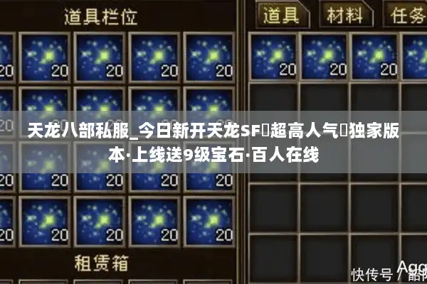 天龙八部私服_今日新开天龙SF▷超高人气◁独家版本·上线送9级宝石·百人在线 天龙八部私服_今日新开天龙SF▷超高人气◁独家版本·上线送9级宝石·百人在线